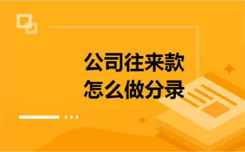公司往来款怎么做分录