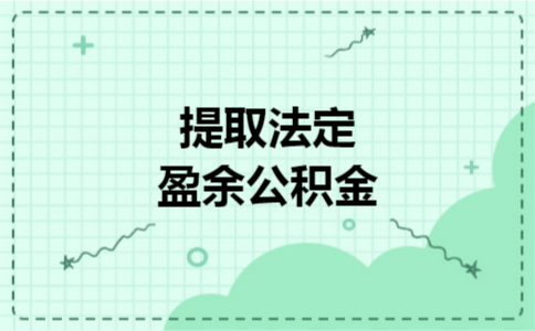提取法定盈余公积金