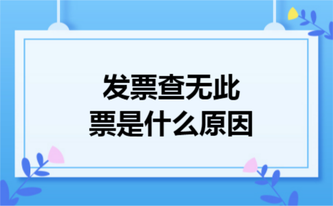 发票查无此票是什么原因