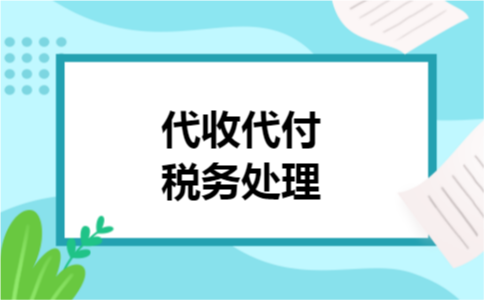 代收代付税务处理