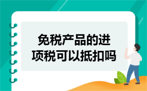 免税产品的进项税可以抵扣吗