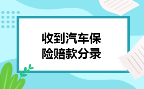 收到汽车保险赔款分录
