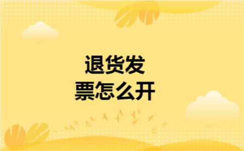 退货发票怎么开