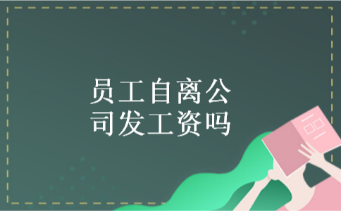 员工自离公司发工资吗 员工自离公司发工资吗