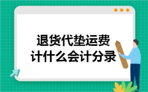 退货代垫运费计什么会计分录
