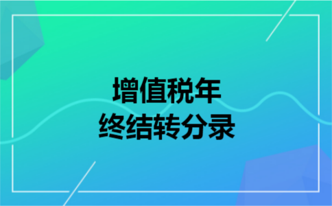 增值税年终结转分录