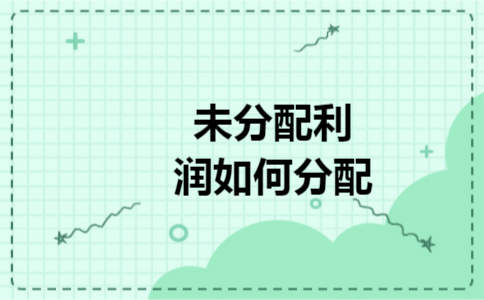 未分配利润如何分配