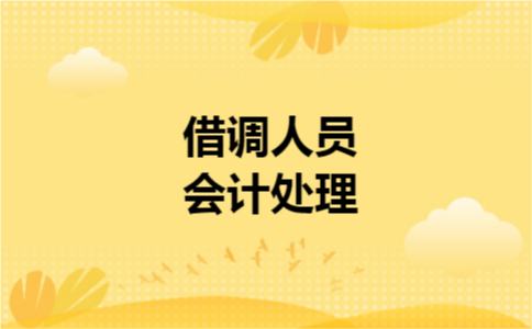 借调人员会计处理