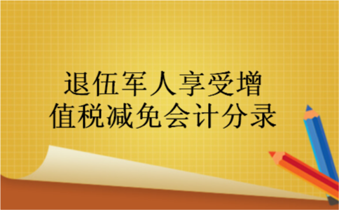 退伍军人享受增值税减免会计分录