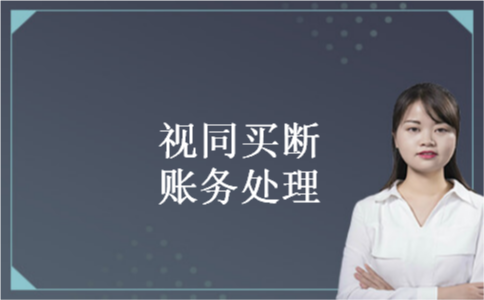 视同买断账务处理 视同买断账务处理