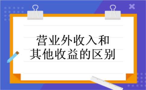 营业外收入和其他收益的区别