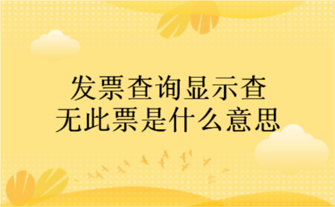 发票查询显示查无此票是什么意思