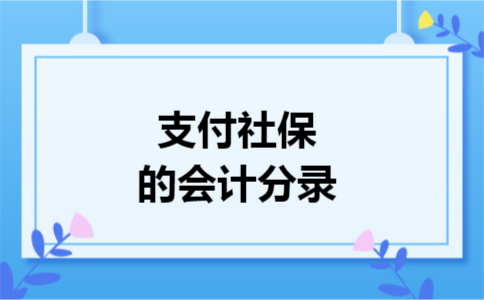 支付社保的会计分录