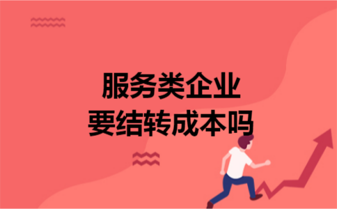 服务类企业要结转成本吗