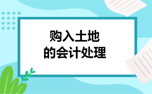 购入土地的会计处理的呢?会计知识学习需要不断累积,会计知识和政策更新快,作为会计行业从业者,需要不断充实自己,向老会计学习,到会计知识网站学习培训,都是很好的进阶途径.更多会计资讯,请关注本网其他内容.  购入土地的会计处理