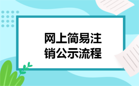 网上简易注销公示流程 网上简易注销公示流程