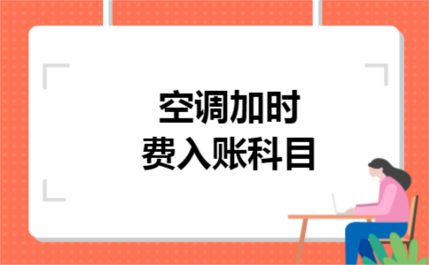 空调加时费入账科目 空调加时费入账科目