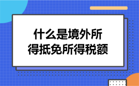 什么是境外所得抵免所得税额