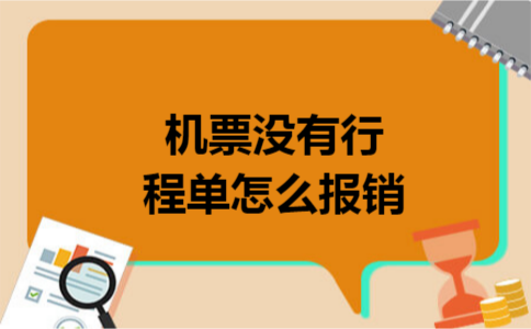机票没有行程单怎么报销