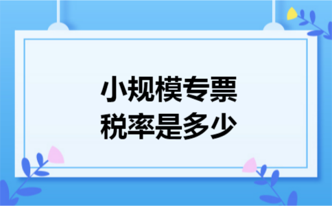 小规模专票税率是多少