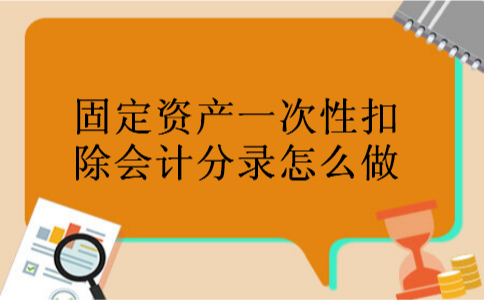 固定资产一次性扣除会计分录怎么做
