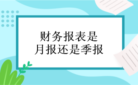 财务报表是月报还是季报