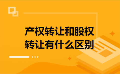 产权转让和股权转让有什么区别 产权转让和股权转让有什么区别