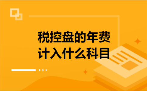 税控盘的年费计入什么科目