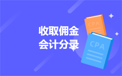 收取佣金会计分录 收取佣金会计分录