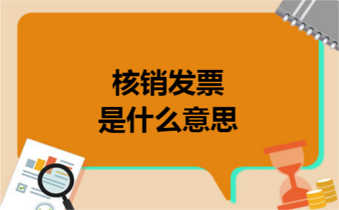 核销发票是什么意思