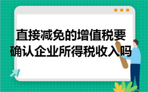 直接减免的增值税要确认企业所得税收入吗