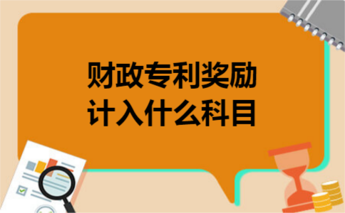 财政专利奖励计入什么科目