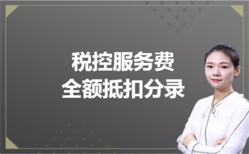 税控服务费全额抵扣分录 税控服务费全额抵扣分录