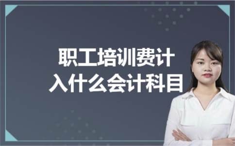 职工培训费计入什么会计科目