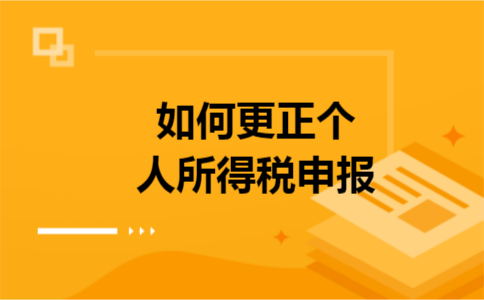如何更正个人所得税申报