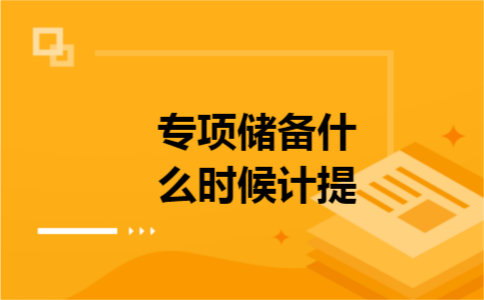 专项储备什么时候计提