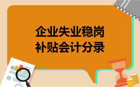 企业失业稳岗补贴会计分录