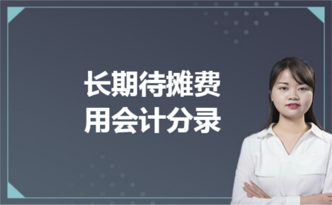长期待摊费用会计分录