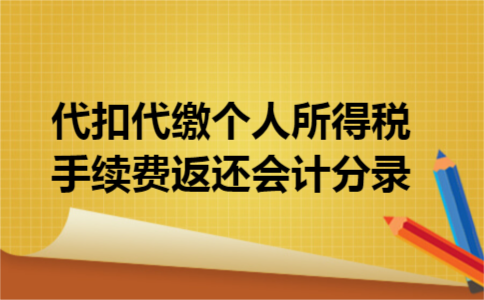 代扣代缴个人所得税手续费返还会计分录 代扣代缴个人所得税手续费返还会计分录
