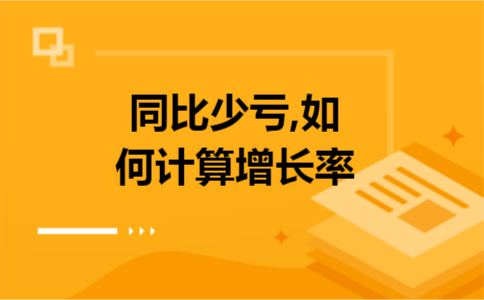 同比少亏,如何计算增长率 同比少亏,如何计算增长率