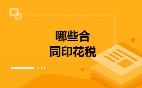 哪些合同印花税