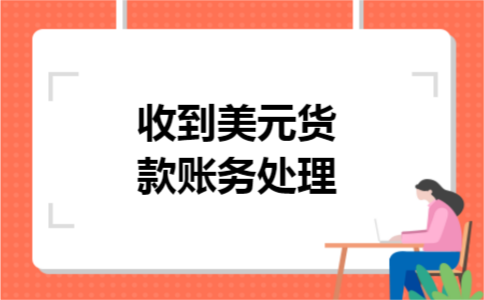 收到美元货款账务处理