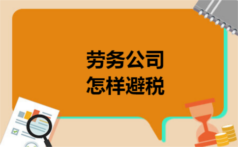 劳务公司怎样避税