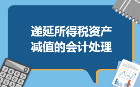 递延所得税资产减值的会计处理