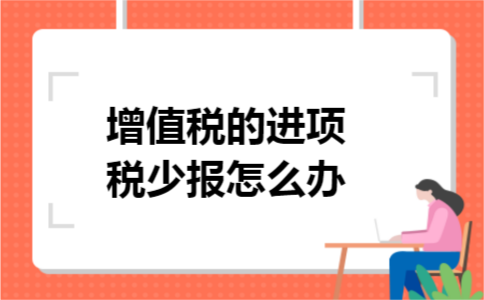 增值税的进项税少报怎么办
