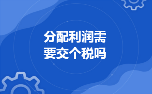 分配利润需要交个税吗