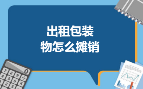 出租包装物怎么摊销