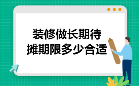 装修做长期待摊期限多少合适