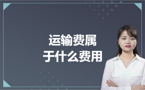 运输费属于什么费用 运输费属于什么费用