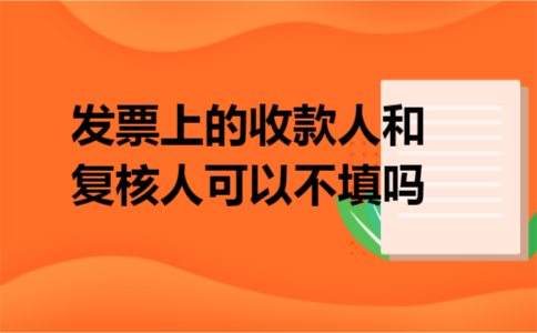 发票上的收款人和复核人可以不填吗